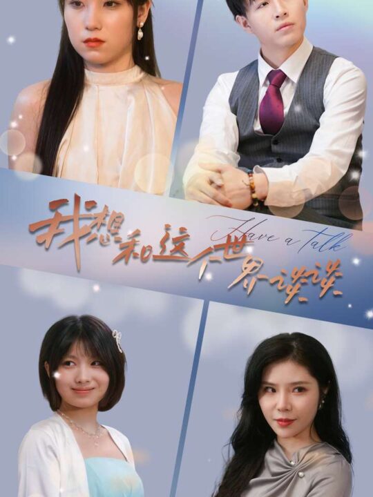 10490-我想和这个世界谈谈(79集)