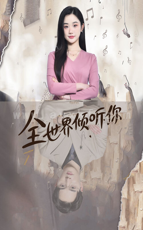 11168-全世界倾听你(80集) 内容图1 一个实时收录全网最齐全的短视频短剧网剧小剧场的网站! 11168-全世界倾听你(80集) 最新 图1张