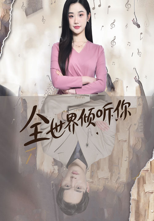 11168-全世界倾听你(80集)