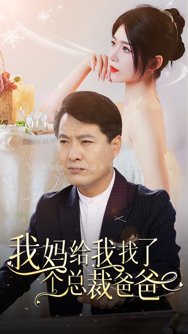 10836-我妈给我找了个总裁爸爸(87集) 最新 图1张