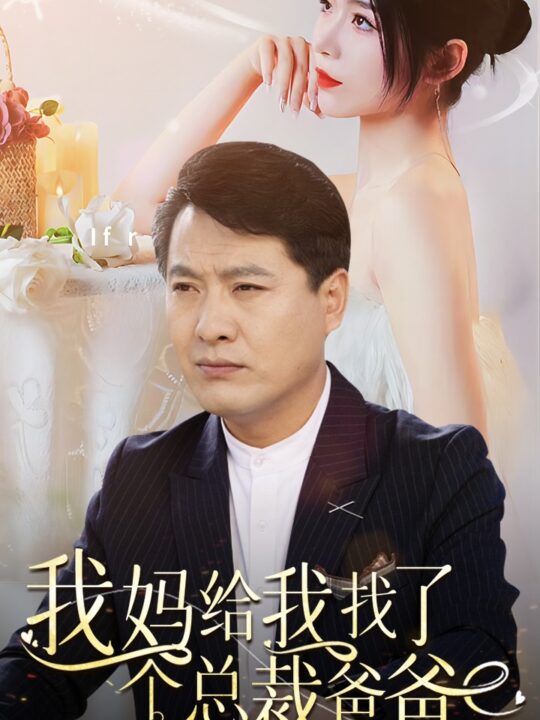 10836-我妈给我找了个总裁爸爸(87集)