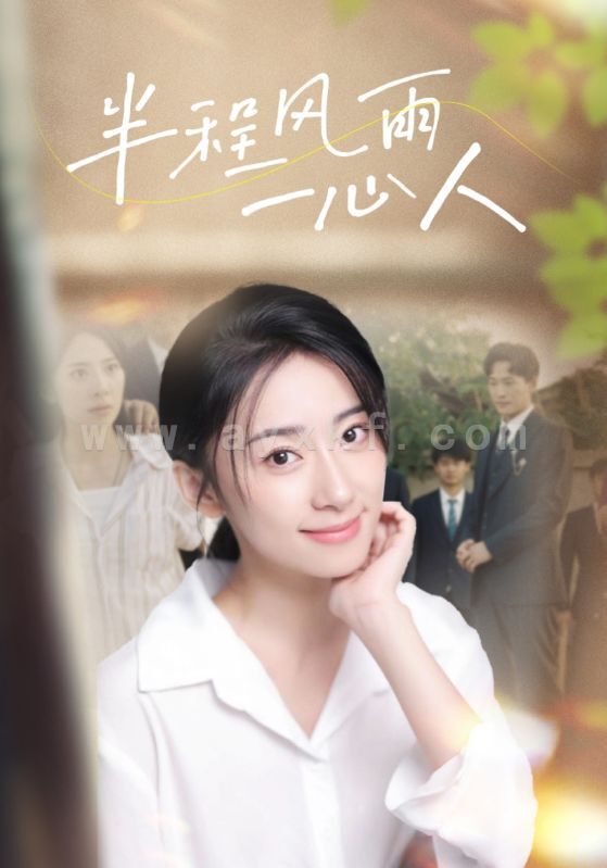 10629-半程风雨一心人(105集)杨珞仟 内容图1 一个实时收录全网最齐全的短视频短剧网剧小剧场的网站! 10629-半程风雨一心人(105集)杨珞仟 最新 图1张