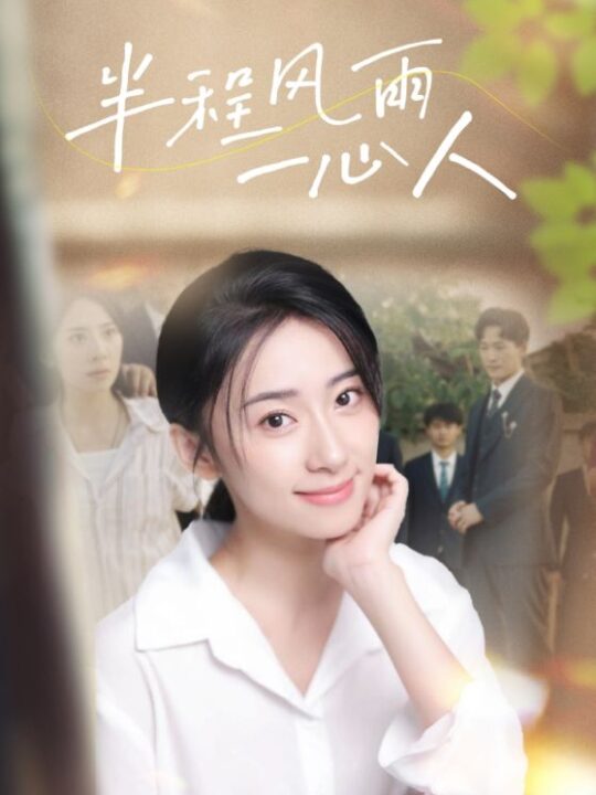 10629-半程风雨一心人(105集)杨珞仟