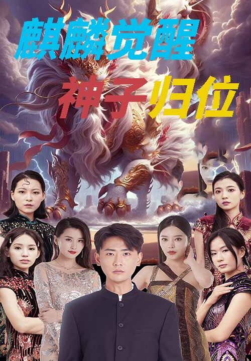 11142-麒麟觉醒神子归位&麒麟神子(67集)宣以豪