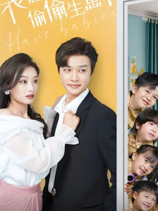 10550-裴总夫人偷偷生崽了(79集)