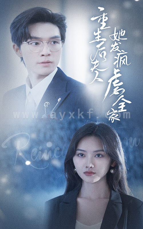 10615-重生后夫人她发疯虐全家(80集) 内容图1 一个实时收录全网最齐全的短视频短剧网剧小剧场的网站! 10615-重生后夫人她发疯虐全家(80集) 最新 图1张