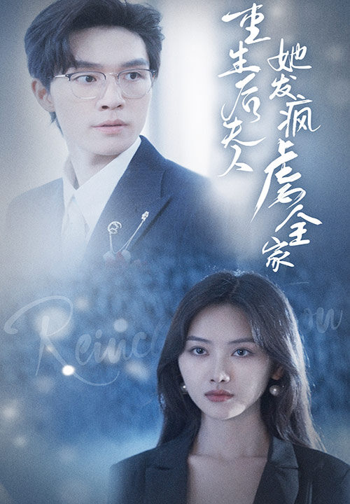 10615-重生后夫人她发疯虐全家(80集)