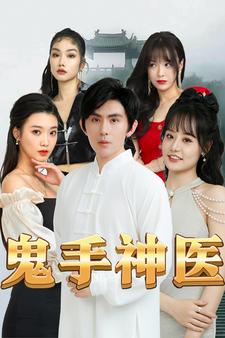 鬼手神医（86集） 最新 图1张
