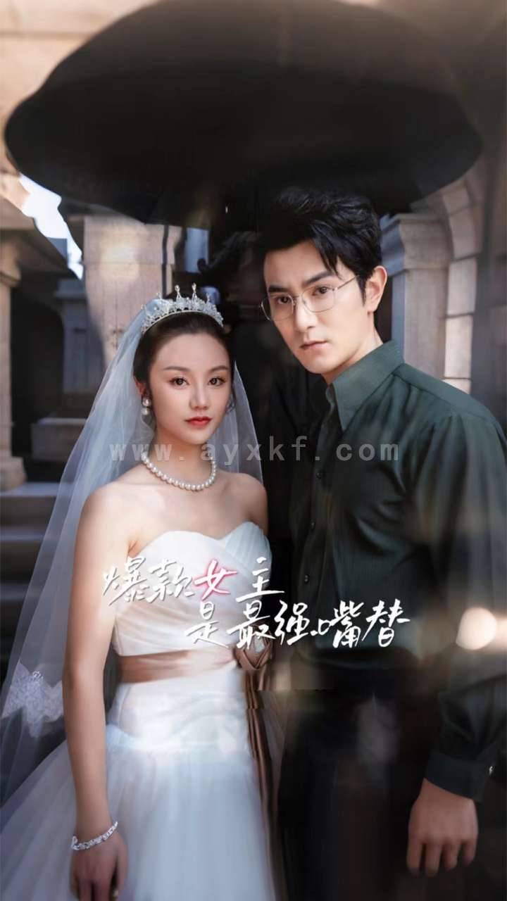 10637-爆款女主是最强嘴替(80集) 内容图1 一个实时收录全网最齐全的短视频短剧网剧小剧场的网站! 10637-爆款女主是最强嘴替(80集) 最新 图1张