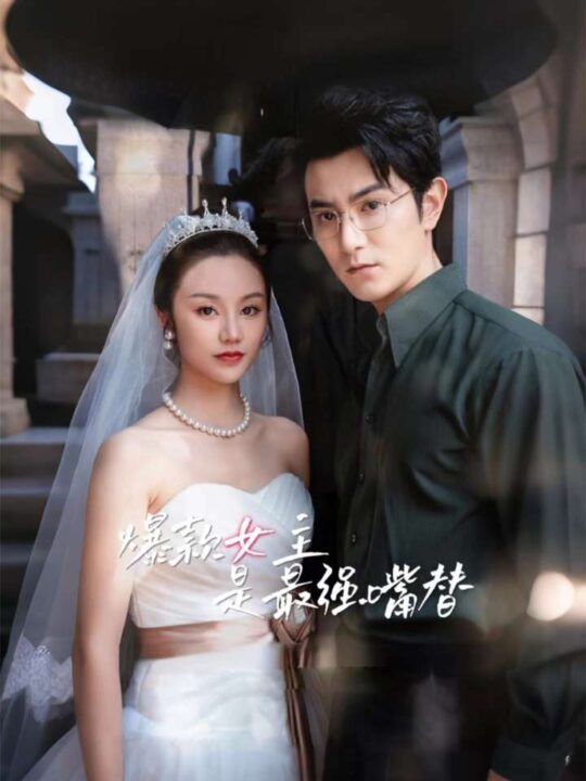 10637-爆款女主是最强嘴替(80集)