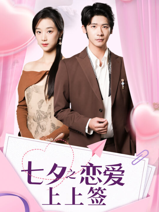 11000-七夕之恋爱上上签(64集)