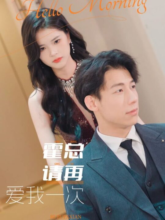 11144-霍总请再爱我一次(76集)