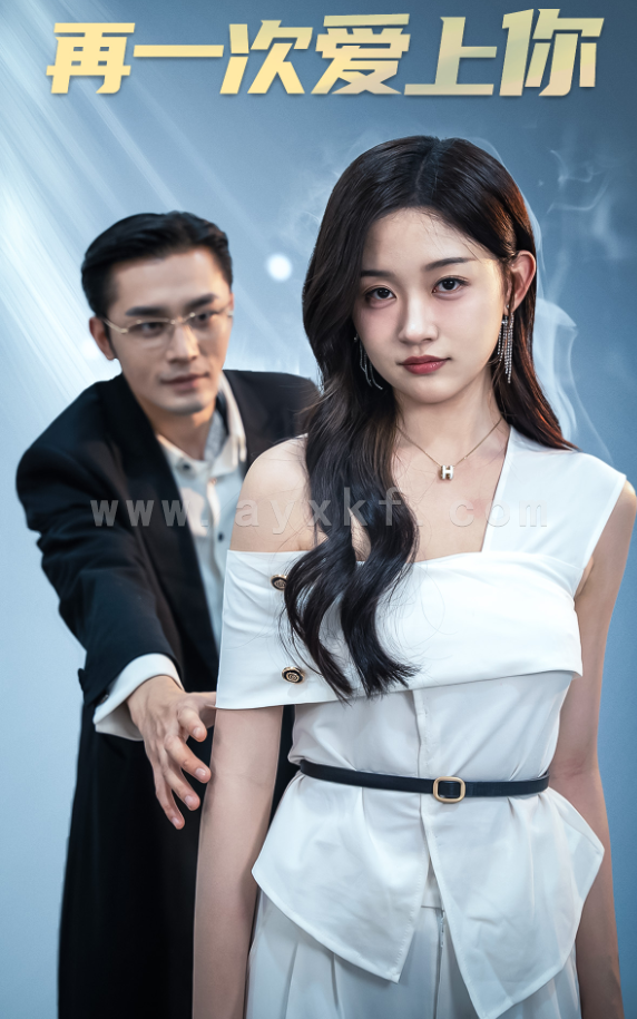 10505-再一次爱上你(91集) 内容图1 一个实时收录全网最齐全的短视频短剧网剧小剧场的网站! 10505-再一次爱上你(91集) 最新 图1张