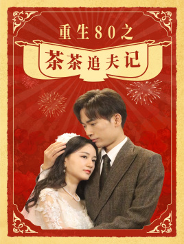 10685-重生80之茶茶追夫记(80集) 最新 图1张