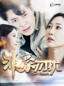 11344-非豪勿扰(100集)韩雨轩 内容图1 一个实时收录全网最齐全的短视频短剧网剧小剧场的网站! 11344-非豪勿扰(100集)韩雨轩 最新 图1张