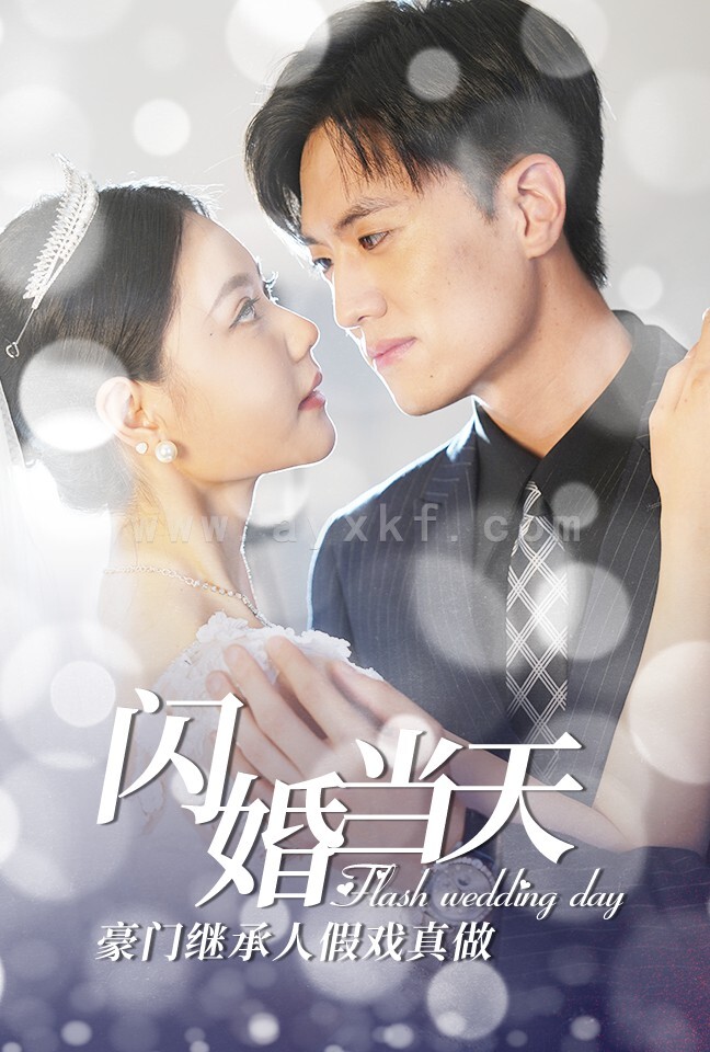 10619-闪婚当天豪门继承人假戏真做(76集)李娜娜 最新 图1张