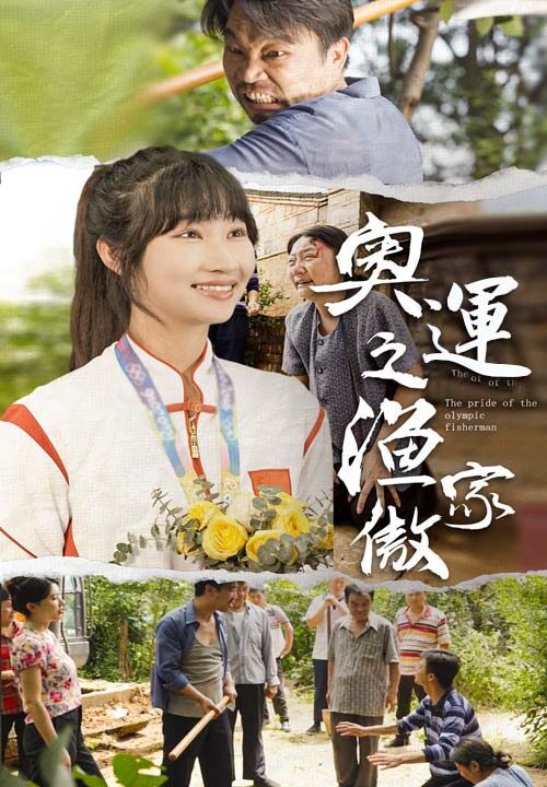10841-奥运之渔家傲(30集)潘佳琪
