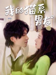 10748-我的猫系男友(24集)王格格 张集骏