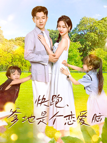 10643-快跑-爹地是个恋爱脑(83集)