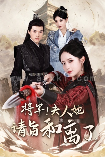 将军！夫人她请旨和离了（47集）王蔼玲