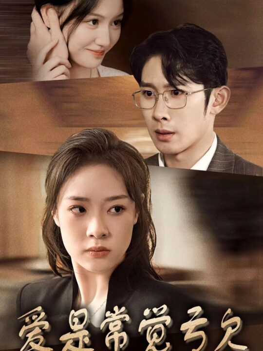 10752-爱是常觉亏欠(44集)