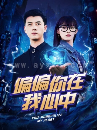 11447-偏偏你在我心中(80集)许若彤 内容图1 一个实时收录全网最齐全的短视频短剧网剧小剧场的网站! 11447-偏偏你在我心中(80集)许若彤 最新 图1张