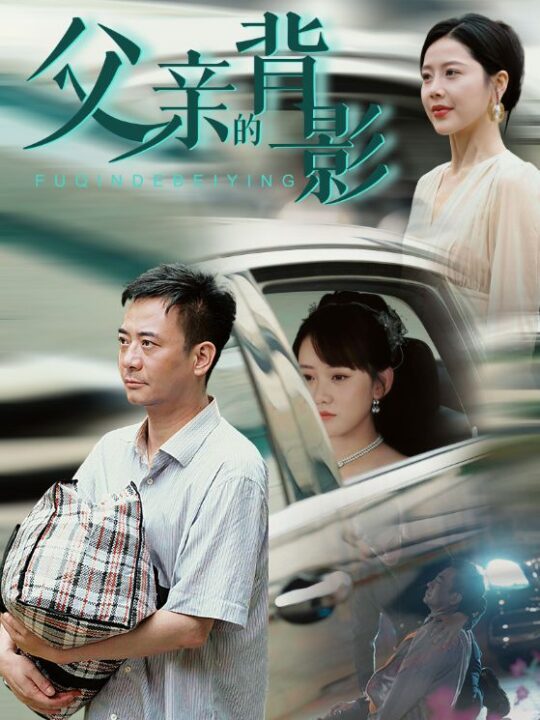 10810-父亲的背影(70集)丁海霞