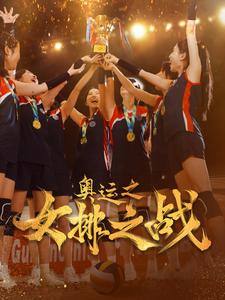 10826-奥运之女排之战(30集)千歆 最新 图1张