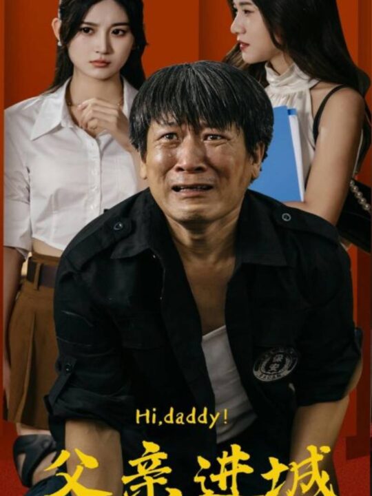 10851-父亲进城(66集)