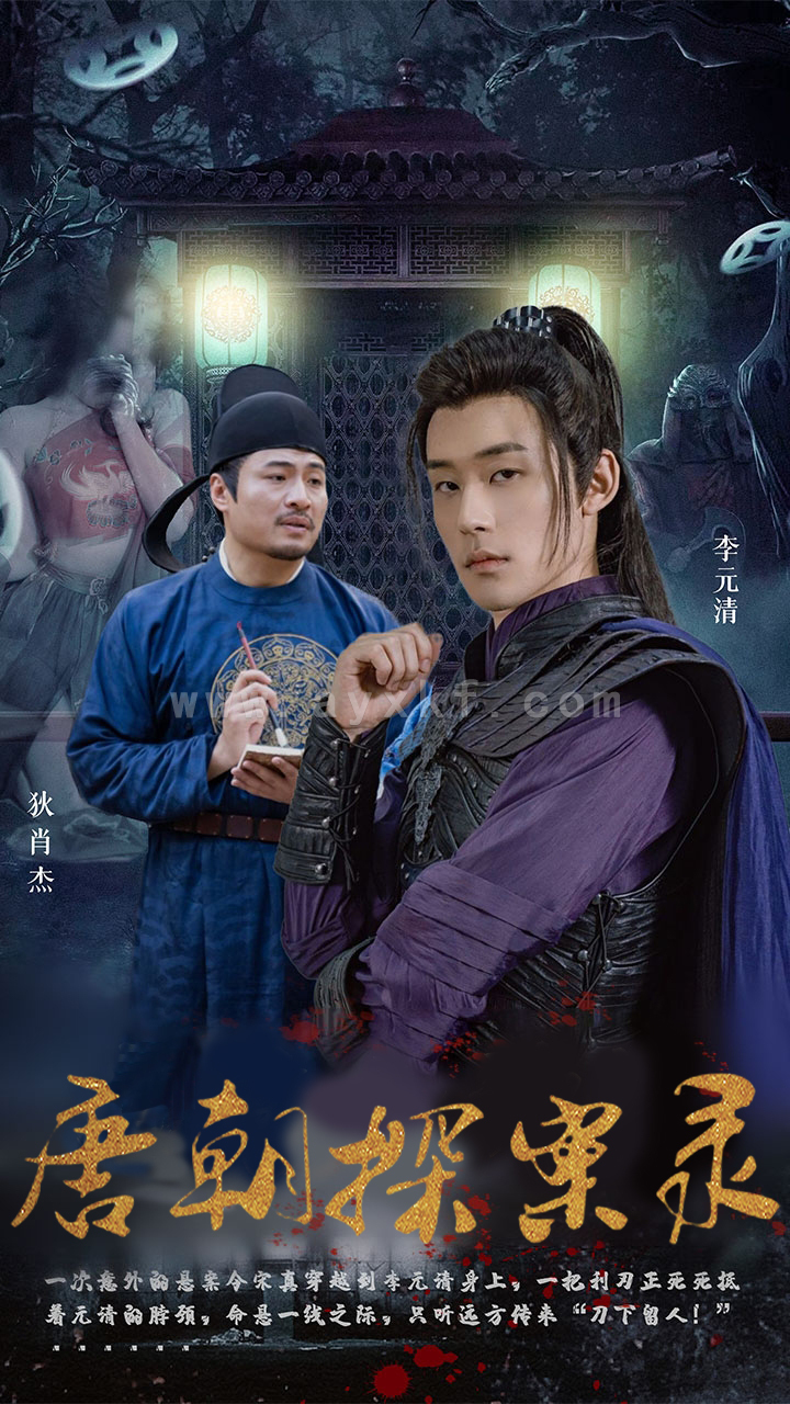 10770-唐朝探案录(100集) 内容图1 一个实时收录全网最齐全的短视频短剧网剧小剧场的网站! 10770-唐朝探案录(100集) 最新 图1张