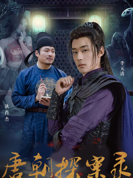 10770-唐朝探案录(100集)