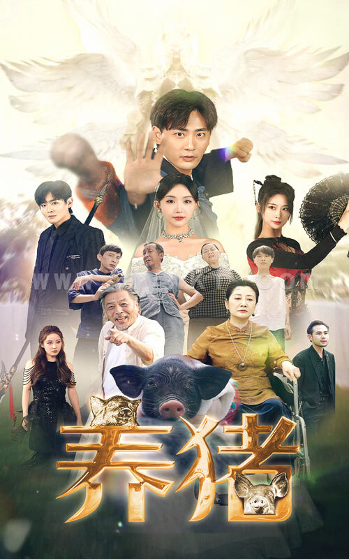 11044-养猪(74集) 内容图1 一个实时收录全网最齐全的短视频短剧网剧小剧场的网站! 11044-养猪(74集) 最新 图1张