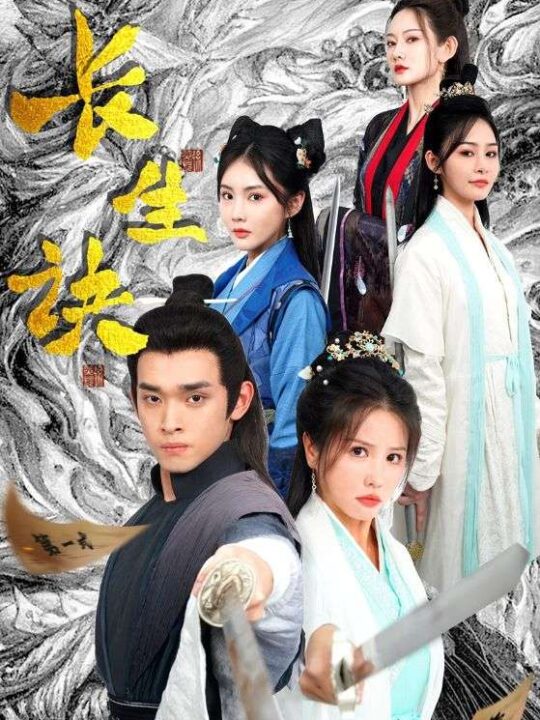 11017-长生诀(83集)仙侠剧