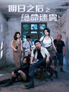 10604-明日之后之绝命迷雾(70集) 最新 图1张