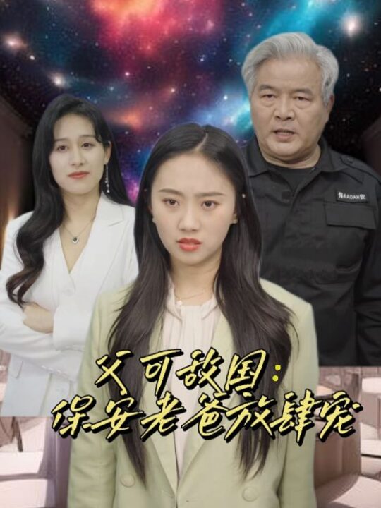 10852-富可敌国-保安老爸放肆宠(91集)