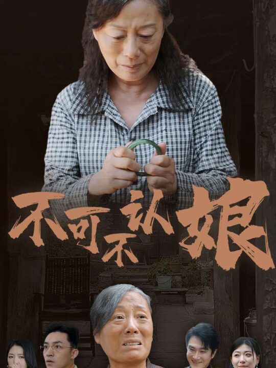10974-不可不认娘(75集)