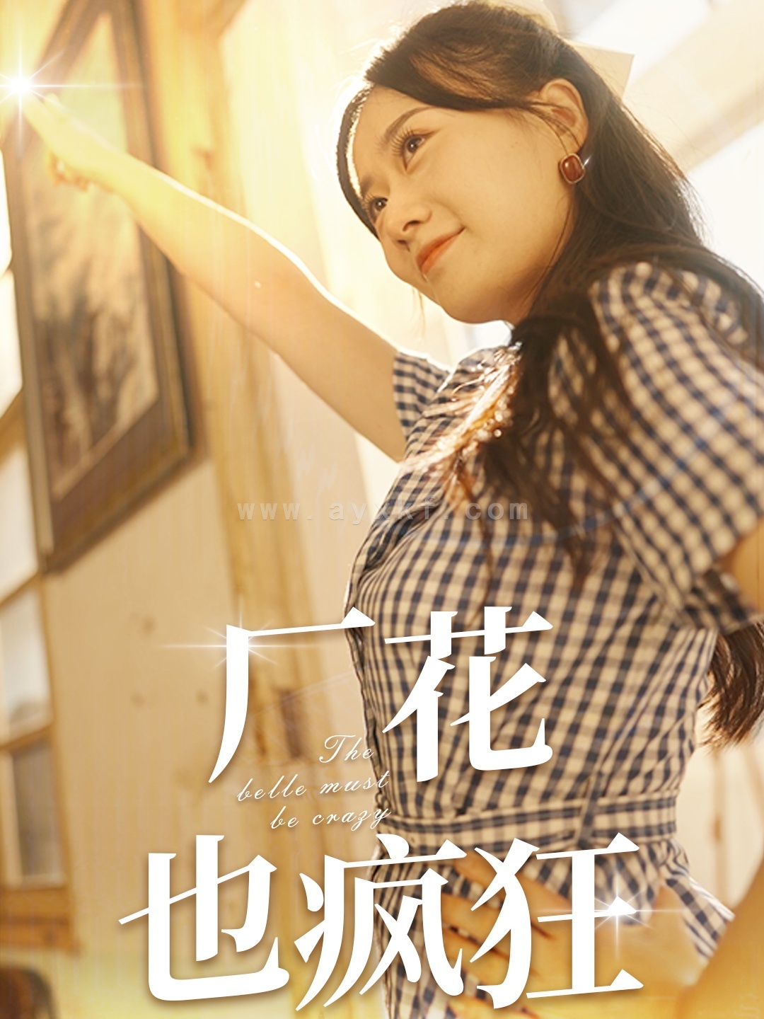 11261-厂花也疯狂(80集)苟钰浠 最新 图1张