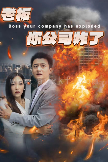 10436-老板你公司炸了(31集)穆青