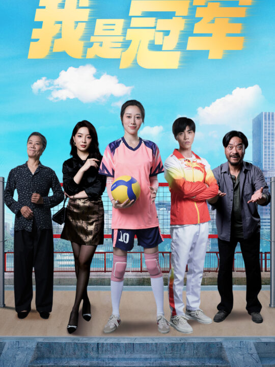 10625-奥运之我是冠军$奥运之我是游泳冠军(51集)王惠