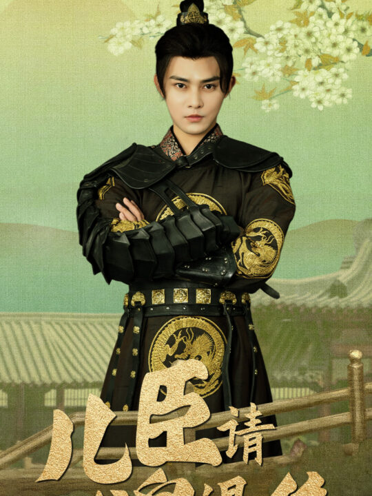 10938-儿臣请父皇退位(82集)王格格ylc&吴玥子