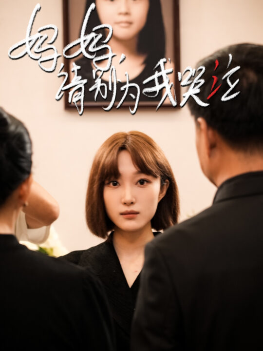 11300-妈妈请别为我哭泣(50集)韩惟＆王璐＆尹昕