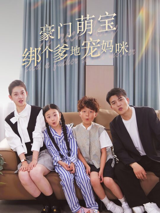 11362-豪门萌宝绑个爹地宠妈咪(63集)郭宇欣