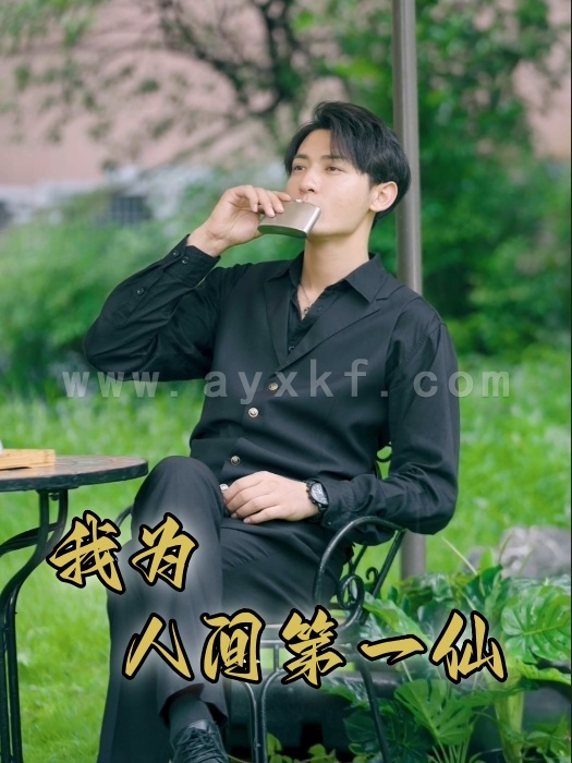 10837-我为人间第一仙(75集)远霞 内容图1 一个实时收录全网最齐全的短视频短剧网剧小剧场的网站! 10837-我为人间第一仙(75集)远霞 最新 图1张