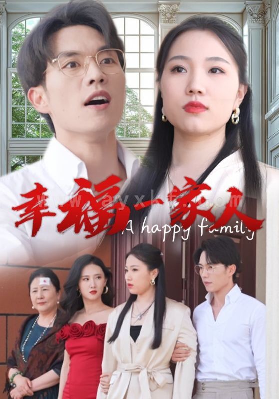 10543-幸福一家人(29集) 内容图1 一个实时收录全网最齐全的短视频短剧网剧小剧场的网站! 10543-幸福一家人(29集) 最新 图1张