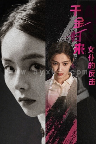 11140-千金归来-女仆的反击(71集) 最新 图1张