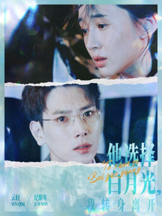 10917-他选择白月光我转身离开(69集)