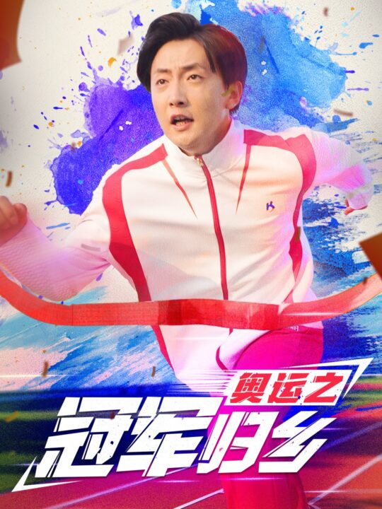 11171-奥运之冠军归乡(31集)