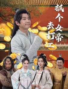 10453-抓个女帝去打工(72集)穿越剧