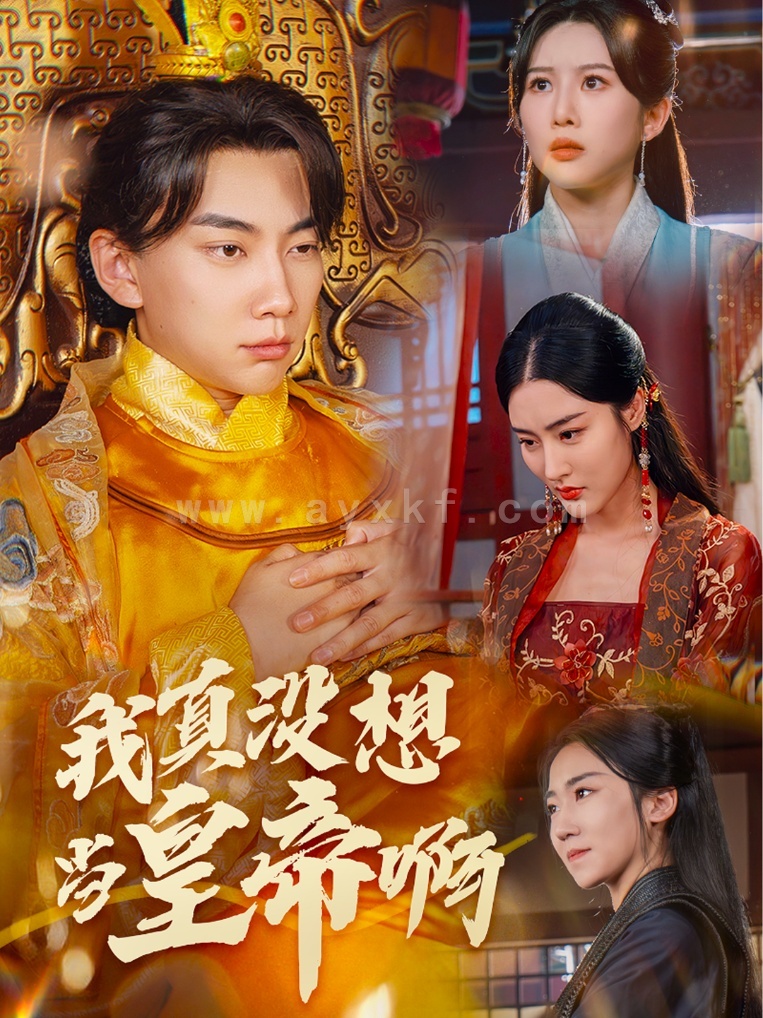 11421-我真没想当皇帝啊$回到古代当昏君(71集) 最新 图1张