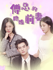 11290-傅总的隐婚前妻(103集) 内容图1 一个实时收录全网最齐全的短视频短剧网剧小剧场的网站! 11290-傅总的隐婚前妻(103集) 最新 图1张